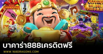 บาคาร่า888เครดิตฟรี