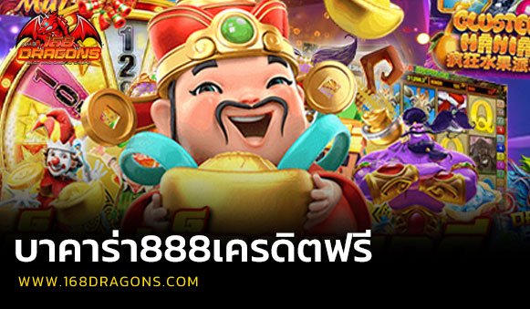 บาคาร่า888เครดิตฟรี