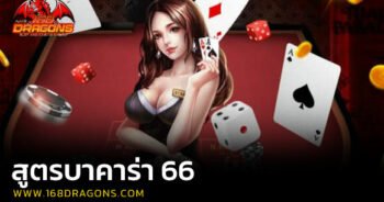 สูตรบาคาร่า 66