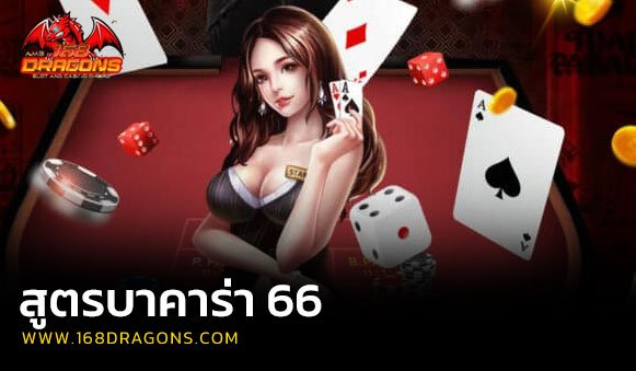 สูตรบาคาร่า 66