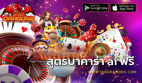 สูตรบาคาร่า ai ฟรี