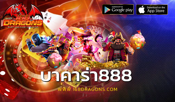 บาคาร่า888
